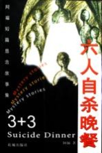 六人自杀晚餐