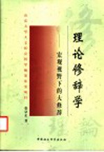 理论修辞学 宏观视野下的大修辞