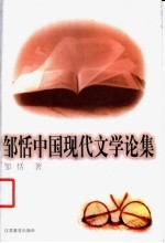 邹恬中国现代文学论集