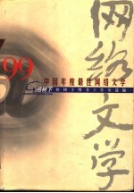'99中国年度最佳网络文学