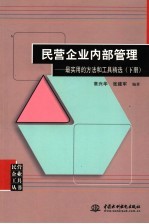 民营企业内部管理:最实用的方法和工具精选 下