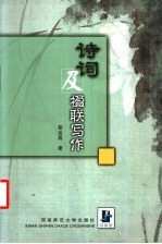 诗词及楹联写作