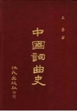 中国词曲史