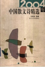 2004年中国散文诗精选