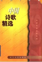 中国诗歌精选 1997