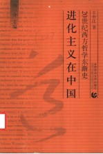 进化主义在中国