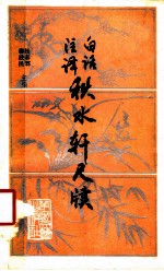 秋水轩尺牍 白话注译