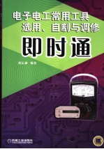 电子电工常用工具选用、自制与调修即时通