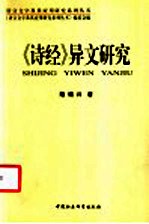 《诗经》异文研究
