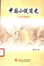中国小说简史 古代部分