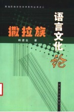 撒拉族语言文化论