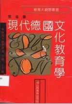 现代德国文化教育学