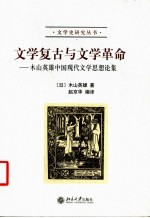 文学复古与文学革命 木山英雄中国现代文学思想论集