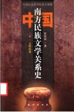 中国南方民族文学关系史 下 元明清卷