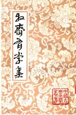 牧斋有学集 中