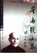 董每戡文集 中