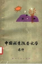 中国优秀报告文学选评 第2版