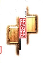 中国近代学术史