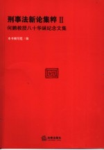 刑事法新论集粹 2 何鹏教授八十华诞纪念文集