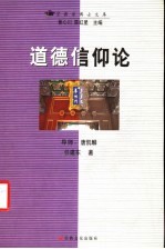 道德信仰论