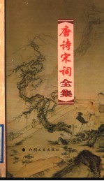 唐诗宋词全集 第14册