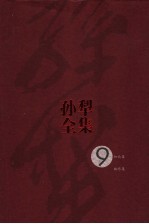 孙犁全集 第9卷