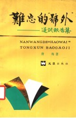 难忘的“号外” 通讯报告集