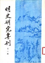 明史研究专刊 第2期