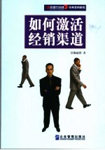 如何激活经销渠道
