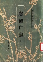 虞初志合集之六 虞初广志 上