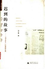 迟到的故事：《南方周末》往事版文集