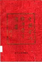 中国当代经济学家传略 4
