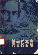 “美女蛇”奇案