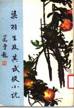 梁羽生及其武侠小说 增订本