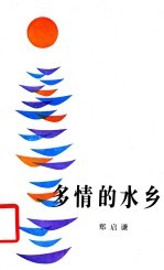 多情的水乡