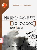 中国现代文学作品导引 1917-2000 第4卷