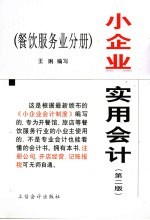 小企业实用会计 餐饮服务业分册 第2版