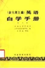 英语自学手册 第6册