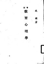 增订教育心理学