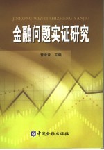 金融问题实证研究