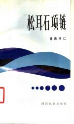 松耳石项链