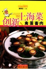 创新上海菜 禽蛋畜肉