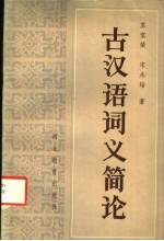 古汉语词义简论