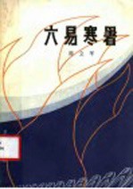 六易寒暑 太〓地区抗日游击战争的回忆