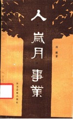 人·岁月·事业 邱健“人物采访记”选