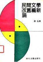 民间文学改旧编新论