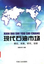 现代石油市场 理论、实践、研究、创新