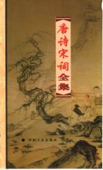 唐诗宋词全集 第27册