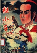 狂小子 上