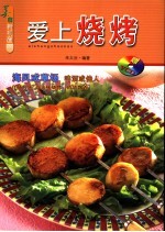 爱上烧烤